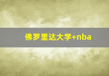 佛罗里达大学 nba